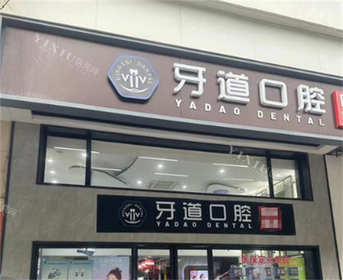 苏州牙道口腔外景