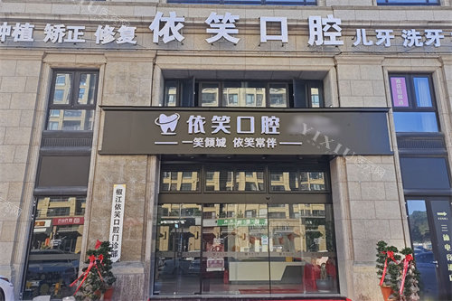 台州依笑口腔大门