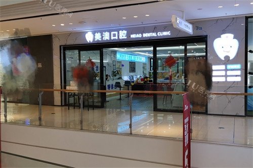 钦州美澳口腔门诊部商场二楼入口