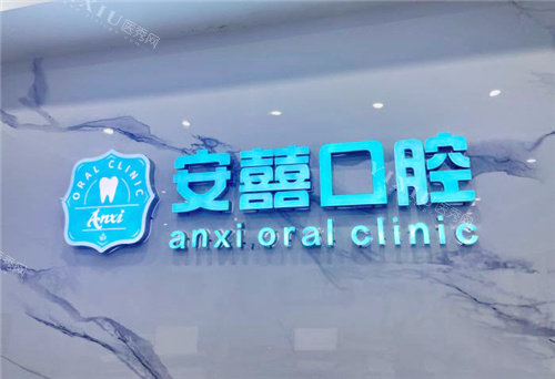 北海安囍口腔