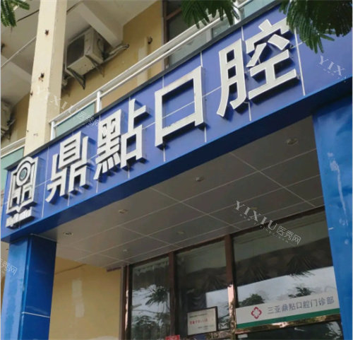 三亚鼎点口腔门头