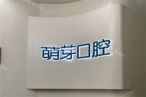 金华浦江萌芽口腔门诊部品牌墙
