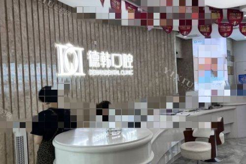 武汉德韩口腔导诊台环境