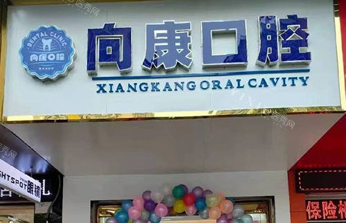 南宁向康口腔门头外景图