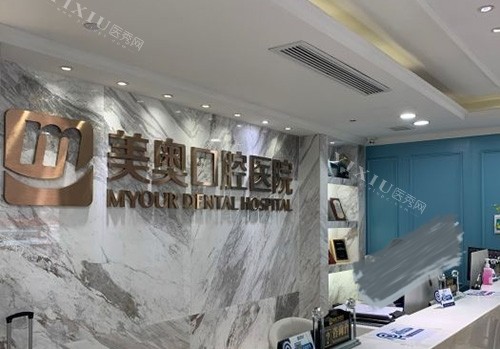 深圳美奥口腔医院前台
