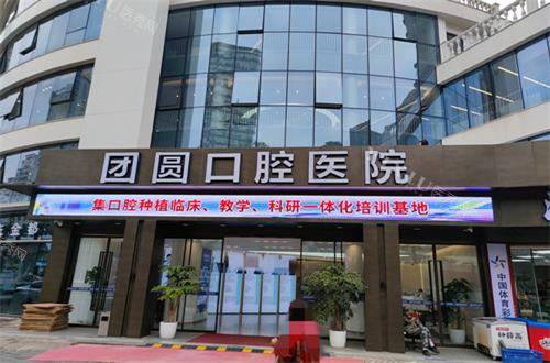 重庆团圆口腔门头图
