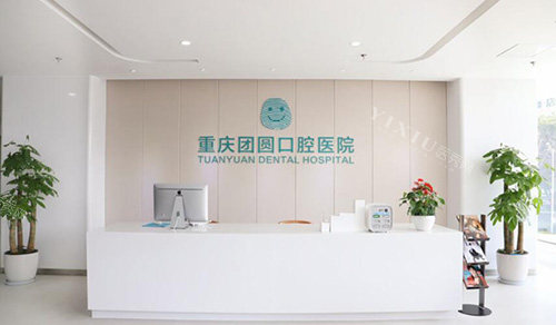 重庆团圆口腔前台