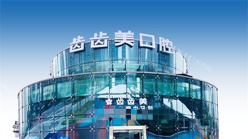 重庆齿齿美口腔大楼