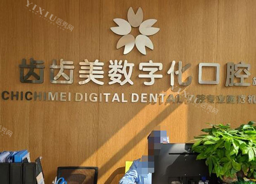 重庆齿齿美口腔照片