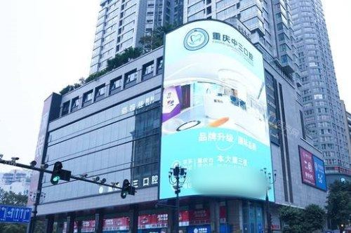 重庆中三口腔大楼