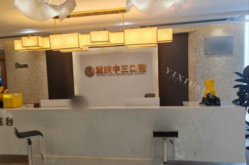 重庆中三口腔前台