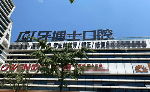 重庆牙博士口腔门头图展示