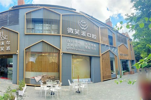 广州微笑派口腔门诊外景大楼