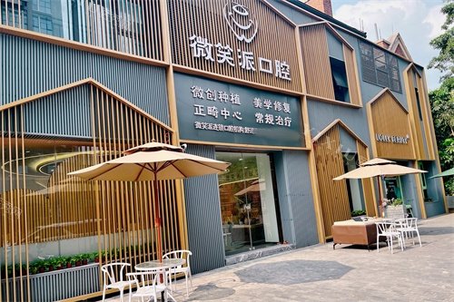 广州微笑派口腔门诊门头