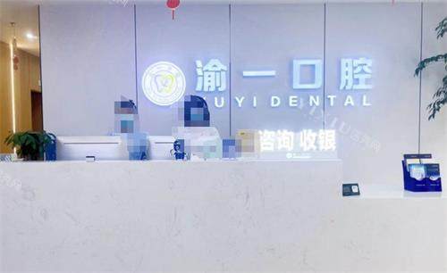 重庆渝一口腔前台