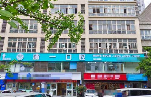 重庆渝一口腔外观