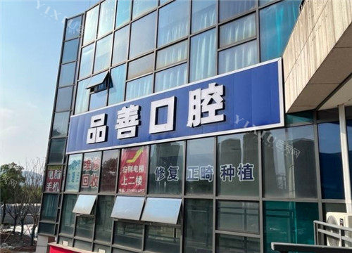 重庆品善口腔门头照