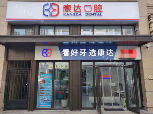 太原康达口腔门头图
