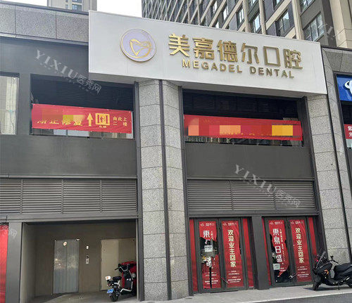 太原美嘉德尔口腔门头图