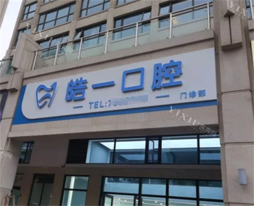 太原皓一口腔门头