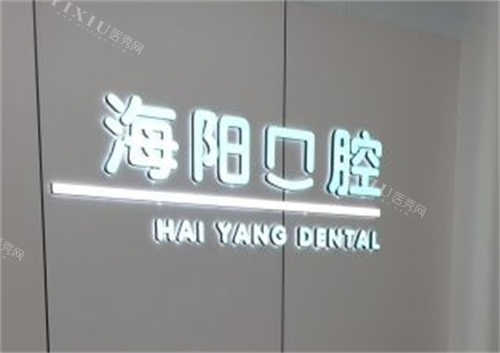 太原海阳口腔logo