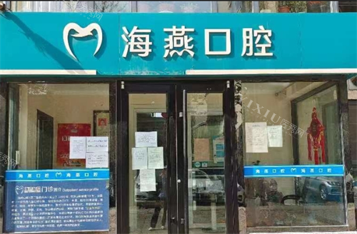 太原海燕口腔门头