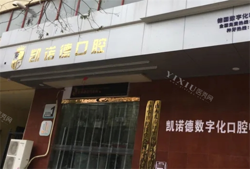 太原凯诺德口腔外观环境