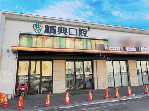 大同精典佳乐齿口腔外景图