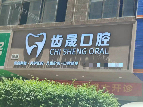 郴州嘉禾齿晟口腔门头图