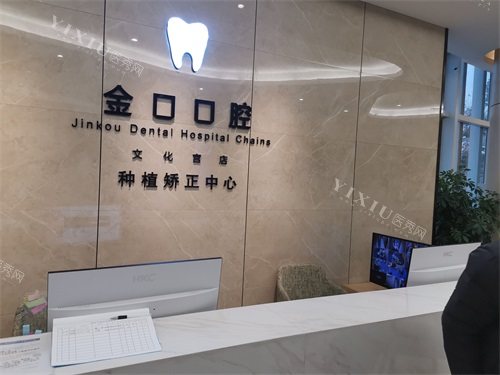 常德金口口腔前台
