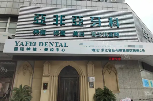 台州亚非口腔黄岩店门头图