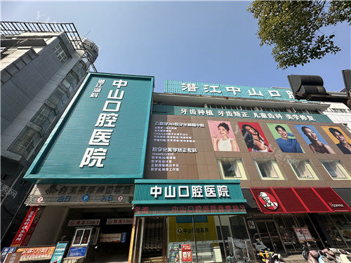 潜江中山口腔门头照