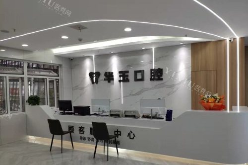 黄石华玉口腔万达店顾客服务中心