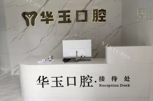 黄石华玉口腔万达店前台