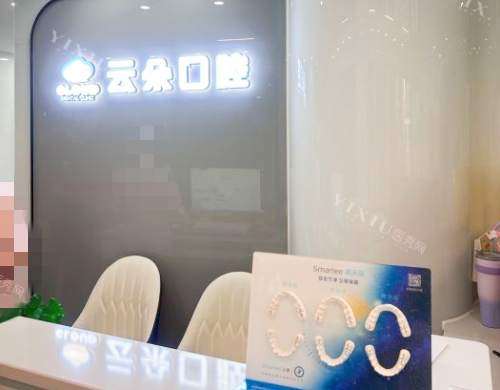 海南海口云朵口腔前台