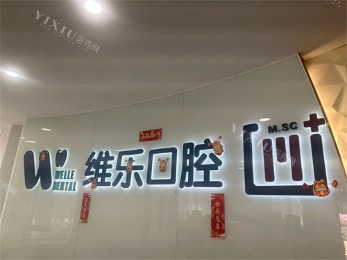 福州维乐口腔医院（福清院）品牌墙