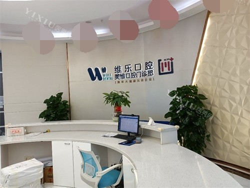 福州维乐口腔导诊台环境