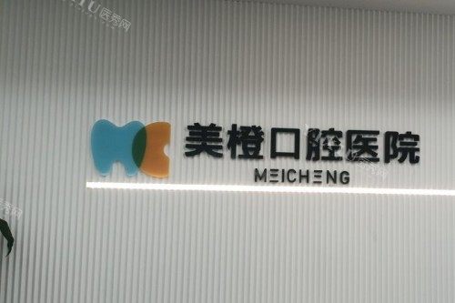 福州美橙口腔招牌