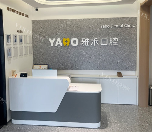 西安雅禾口腔(长安区)前台