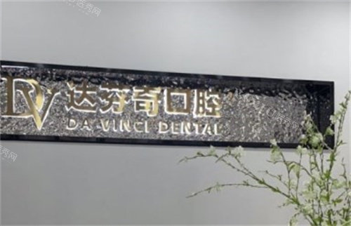 太仓达芬奇口腔医院LOGO