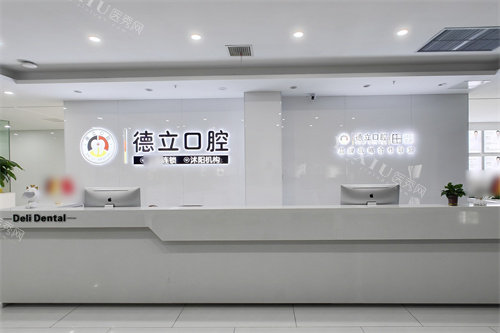 宿迁沭阳德立口腔前台