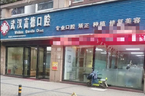 武汉高德口腔门头图