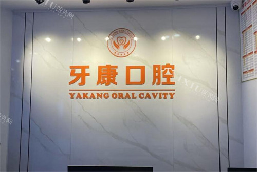 重庆牙康口腔前台展示图