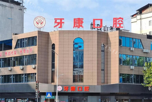 重庆牙康口腔外观图