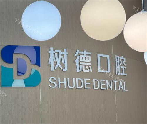 重庆树德口腔如何