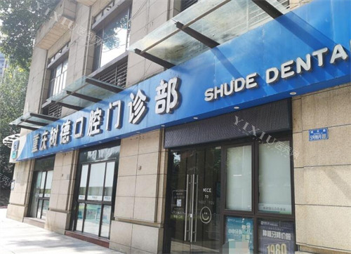 重庆树德口腔外观照片