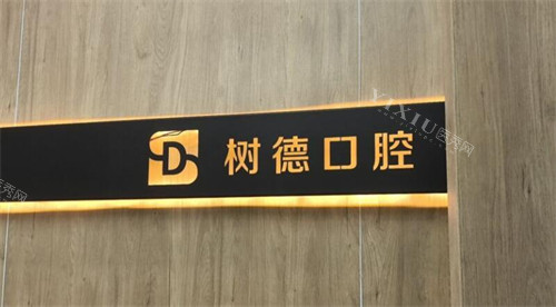 重庆树德口腔怎么样