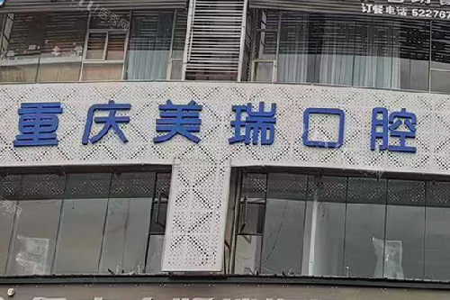 重庆美瑞口腔门头图
