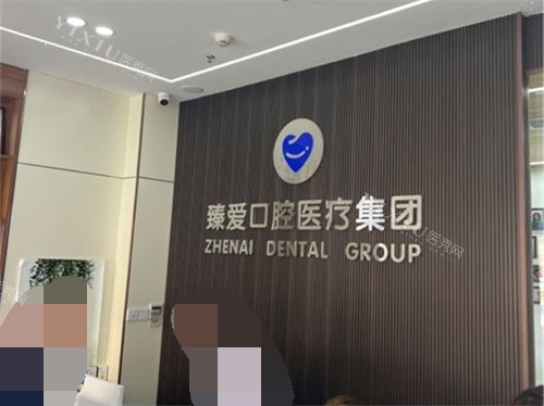 鞍山臻爱口腔门诊部品牌墙