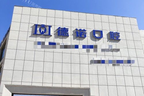 葫芦岛牙博士口腔门头